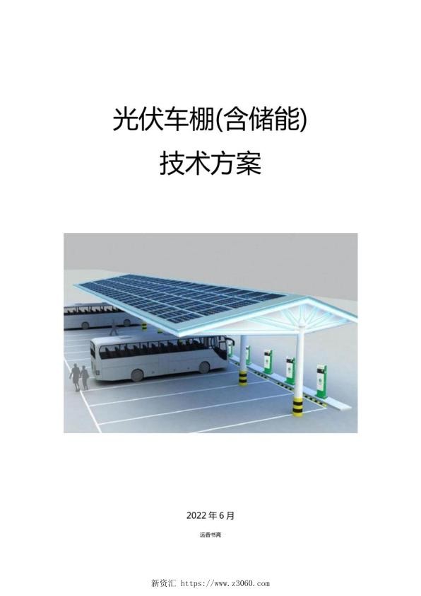 光伏车棚 含储能 技术方案.jpg