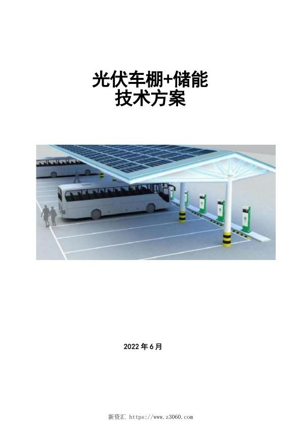 光伏车棚 储能技术方案.jpg
