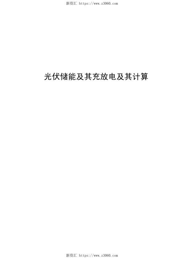 光伏储能及其充放电及其计算毕业设计.jpg
