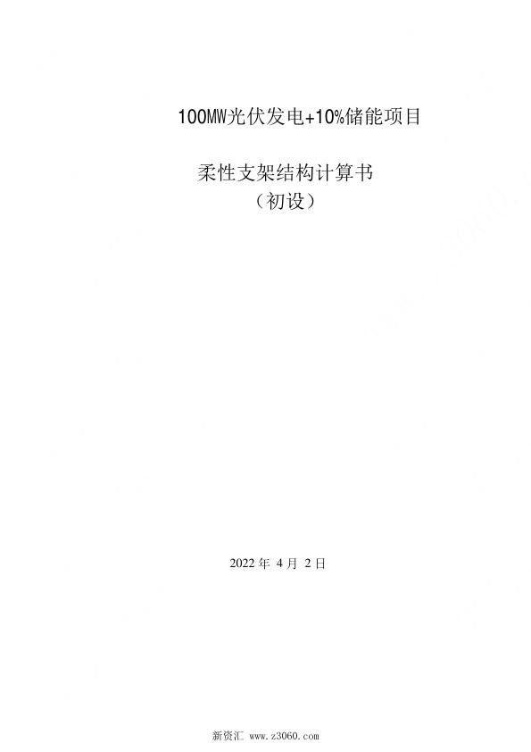 光伏发电 储能柔性支架结构计算书.jpg