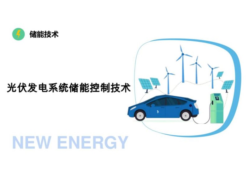 光伏发电系统储能控制技术.jpg
