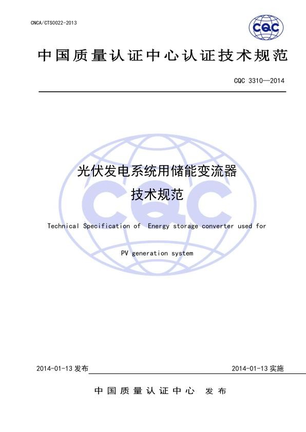光伏发电系统用储能变流器技术规范.jpg