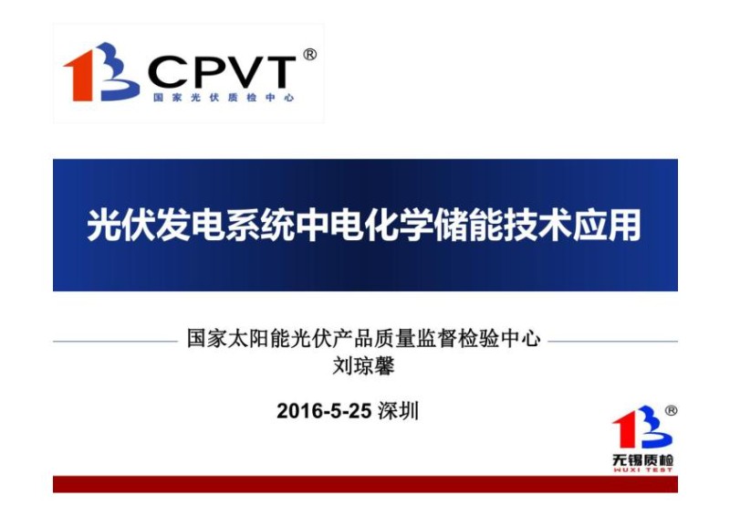 光伏发电系统中储能技术应用-cpvt.jpg