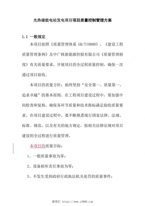 光热储能电站发电项目项目质量控制管理方案.jpg