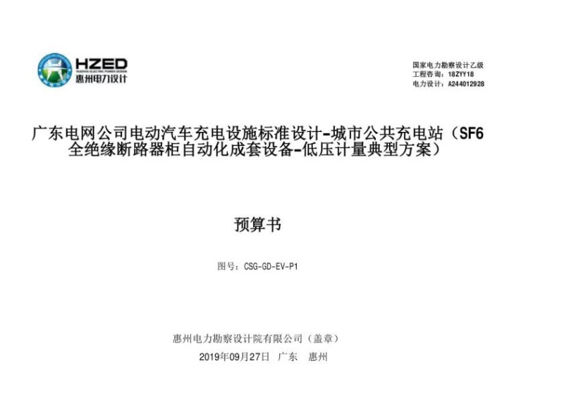 广东电网公司电动汽车充电设施标准设计-城市公共充电站（SF6全绝缘断路器柜自动化成套设备-低压计量典型方案）.jpg