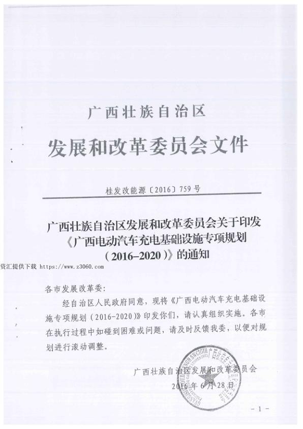 广西电动汽车充电基础设施专项规划桂发改能源〔2016〕759号.jpg