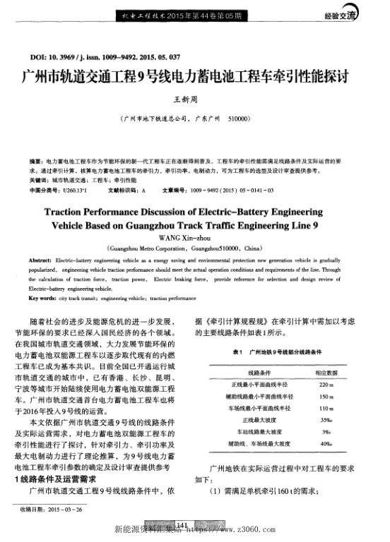 广州市轨道交通工程9号线电力蓄电池工程车牵引性能探讨.jpg