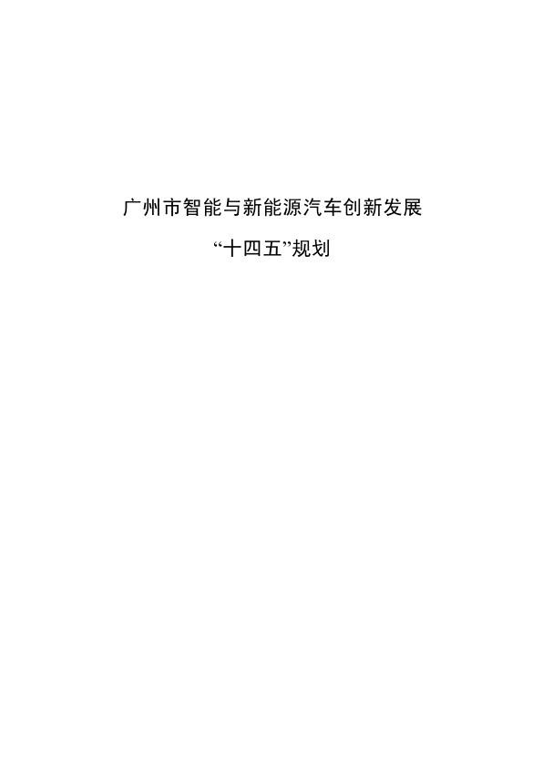 广州市智能与新能源汽车创新发展“十四五”规划.jpg