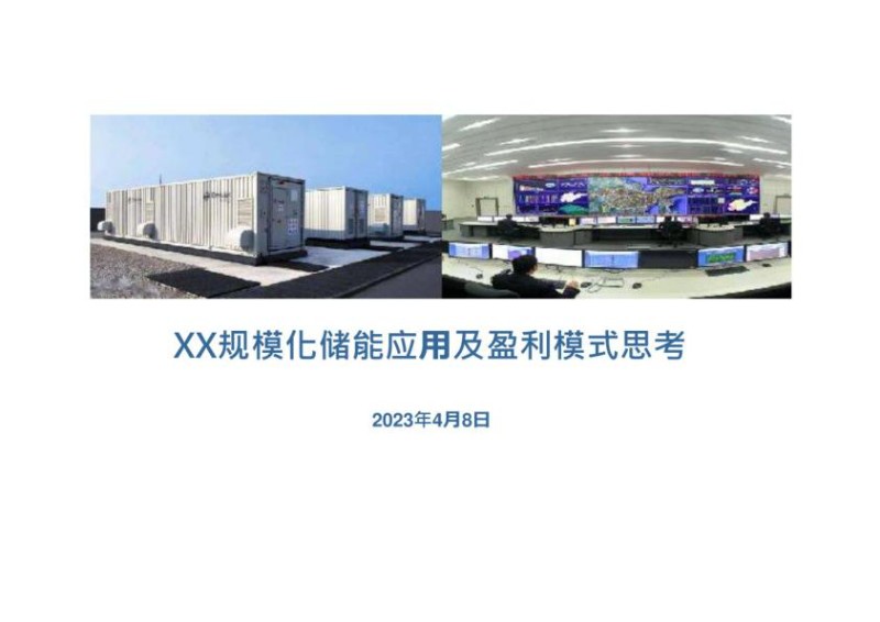 规模化储能应用及盈利模式思考.jpg