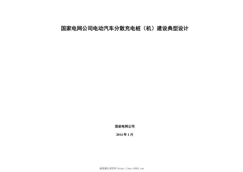 国家电网公司电动汽车分散充电桩（机）建设典型设计（国家电网公司2014年1月）.jpg