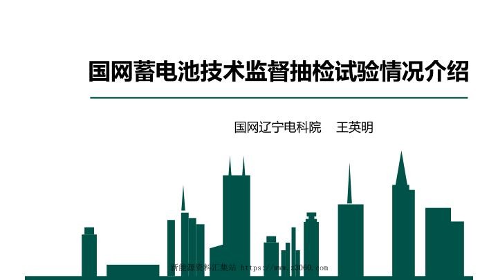 国网蓄电池技术监督抽检试验情况介绍.jpg