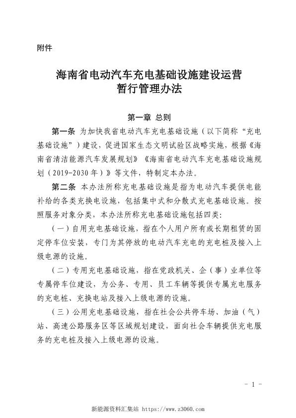 海南省电动汽车充电设施运行管理办法正文.jpg