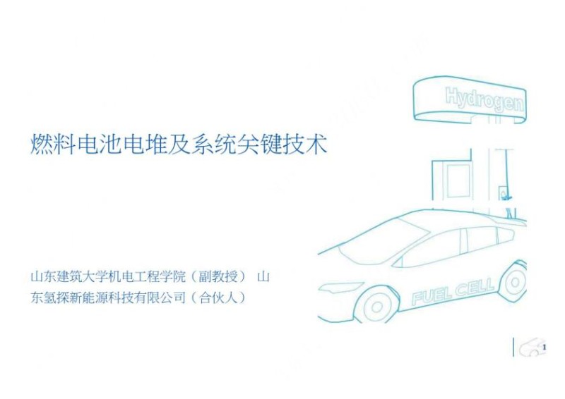 海氢燃料电池电堆及系统关键技术（65页）.jpg