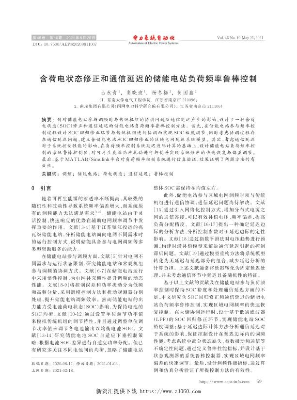 含荷电状态修正和通信延迟的储能电站负荷频率鲁棒控制.jpg