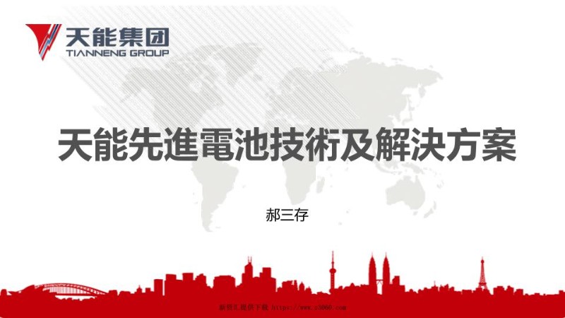 郝三存-天能先进电池技术及解决方案.jpg