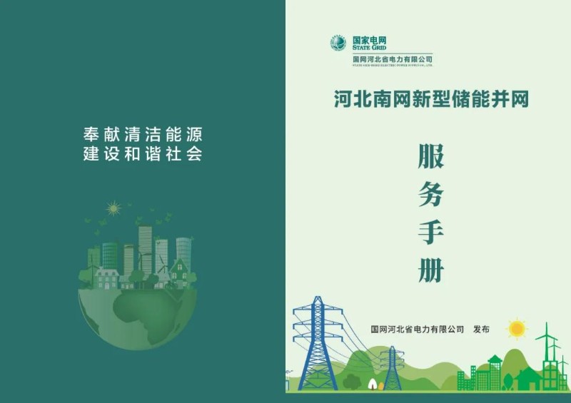 河北南网新型储能并网服务手册.jpg