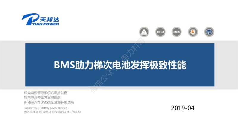 胡龙文--BMS助力梯次电池发挥极致性能-天邦达.jpg
