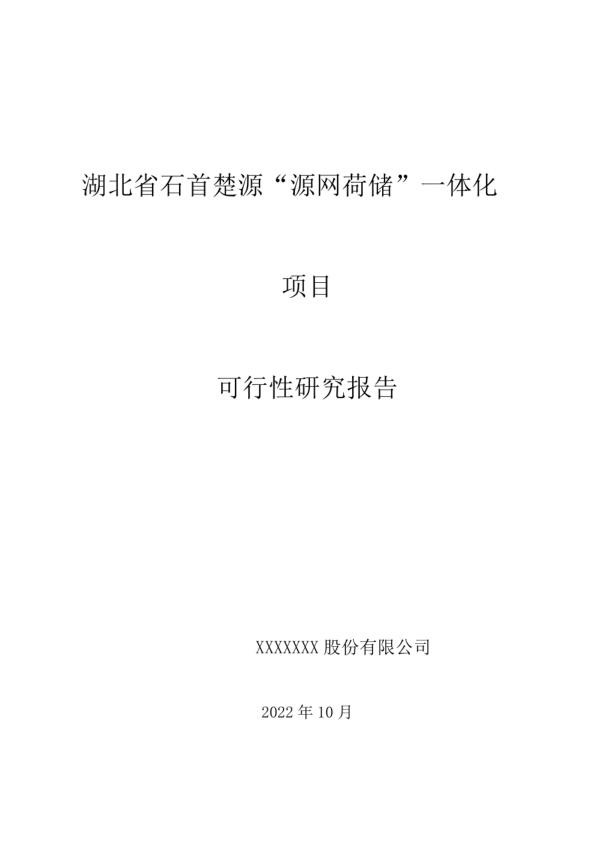 湖北省石首楚源“源网荷储”一体化项目方案.jpg