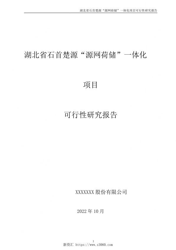 湖北省石首楚源“源网荷储”一体化项目可行性研究报告.jpg