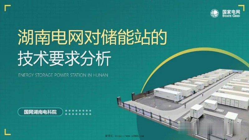 湖南电网对储能站的技术要求分析.jpg