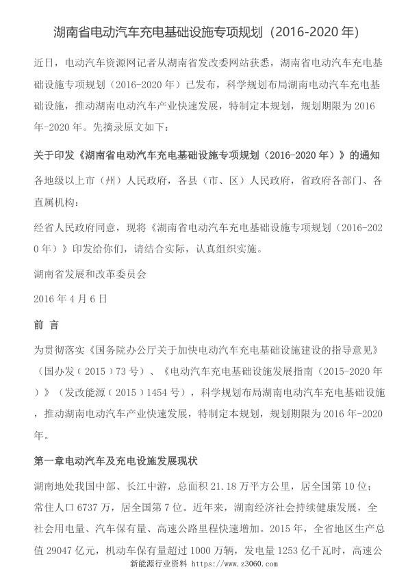 湖南省电动汽车充电基础设施专项规划2016-2020.jpg