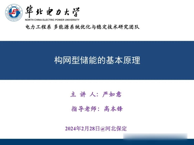 华北电力大学构网型储能的基本原理.jpg