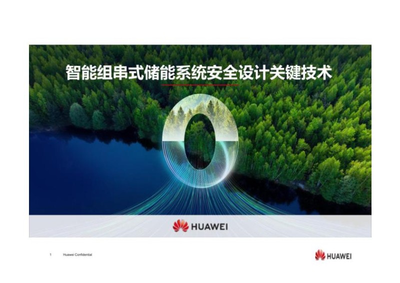 华为智能组串式储能系统安全设计关键技术.jpg