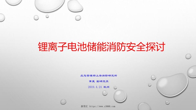 黄昊-锂离子电池储能消防安全探讨.jpg