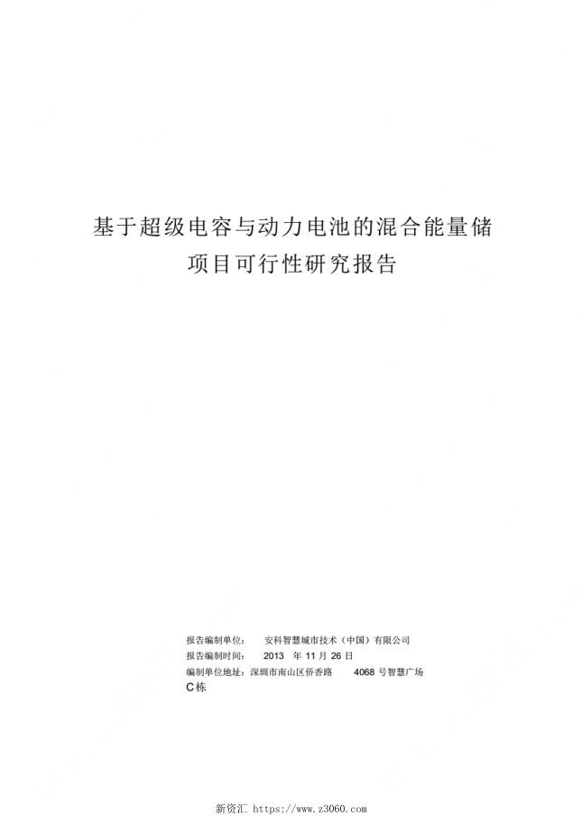 混合储能项目可行性研究报告研发中心.jpg