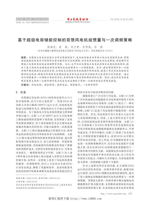 基于超级电容储能控制的双馈风电机组惯量与一次调频策略.jpg