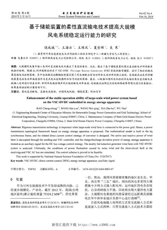 基于储能装置的柔性直流输电技术提高大规模风电系统稳定运行能力的研究.jpg