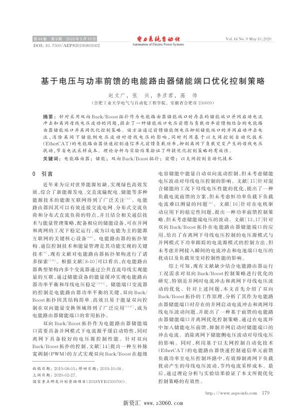 基于电压与功率前馈的电能路由器储能端口优化控制策略.jpg