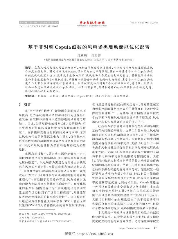 基于非对称copula函数的风电场黑启动储能优化配置.jpg
