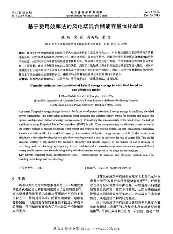 基于费用效率法的风电场混合储能容量优化配置.jpg