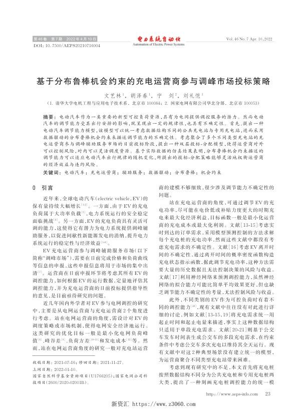 基于分布鲁棒机会约束的充电运营商参与调峰市场投标策略.jpg