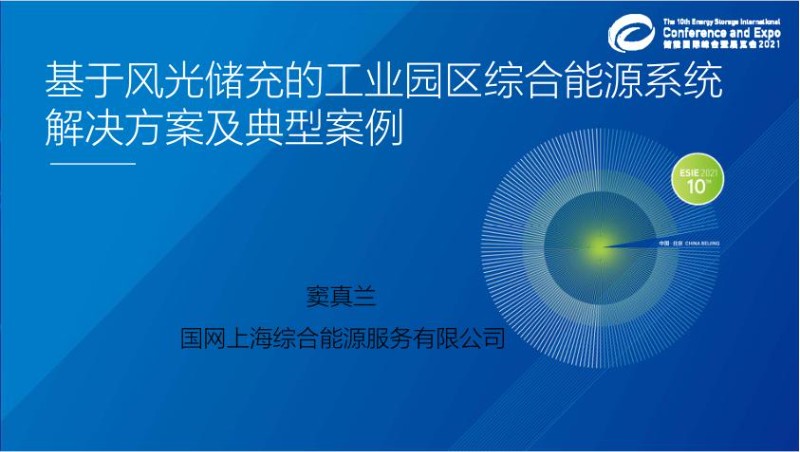 基于风光储充的工业园区综合能源系统解决方案及典型案例.jpg