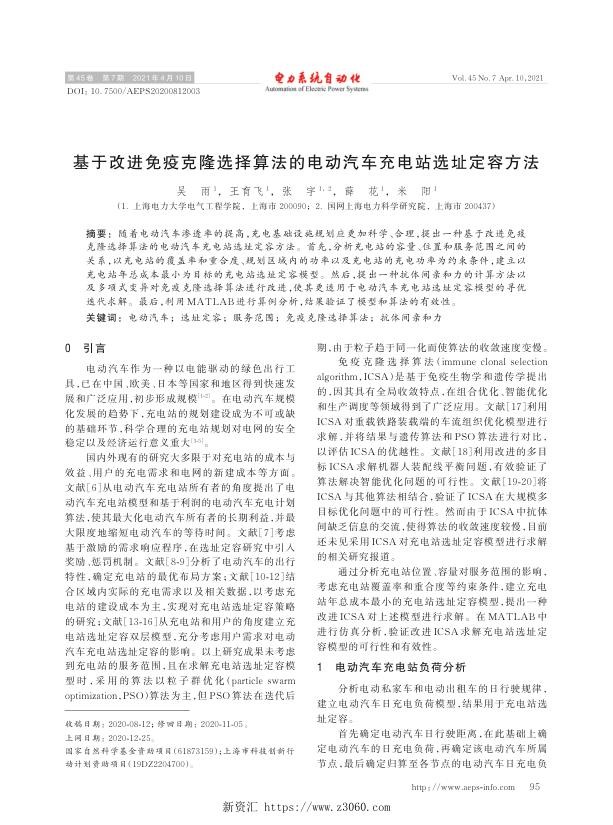 基于改进免疫克隆选择算法的电动汽车充电站选址定容方法.jpg
