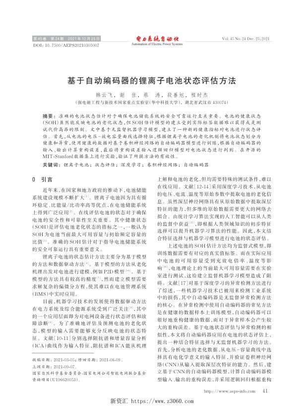 基于自动编码器的锂离子电池状态评估方法.jpg