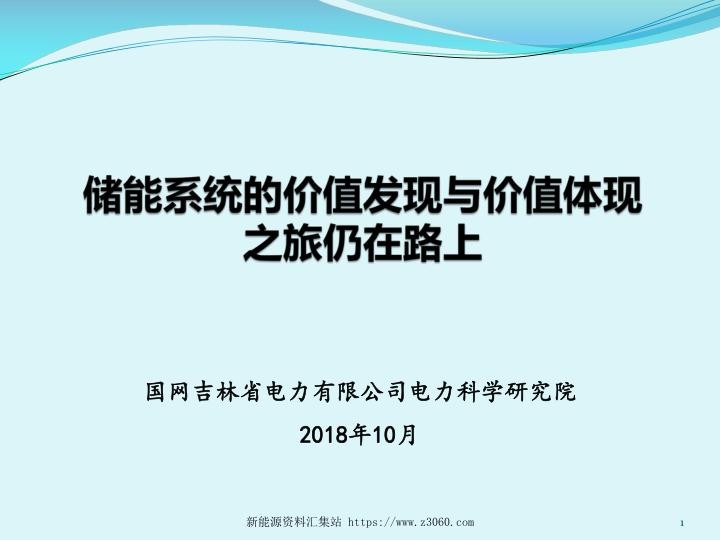 吉林-储能系统的价值发现与价值体现之旅仍在路上-高长征.jpg