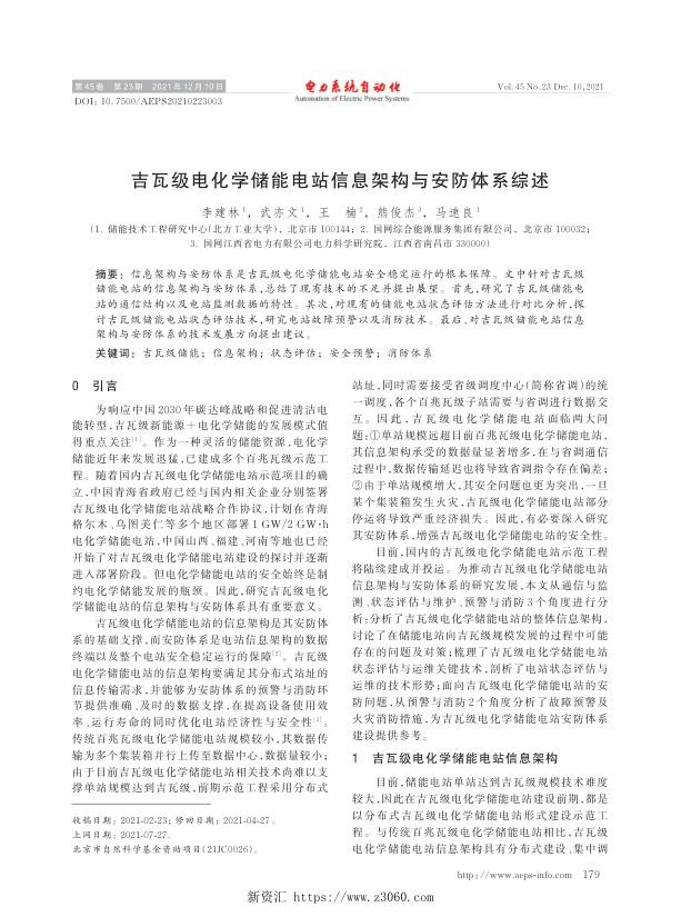 吉瓦级电化学储能电站信息架构与安防体系综述.jpg