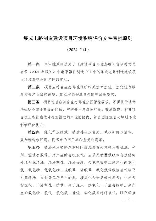 集成电路制造、锂离子电池及相关电池材料制造、电解铝、水泥制造四个行业建设项目环境影响评价文件审批原则.jpg