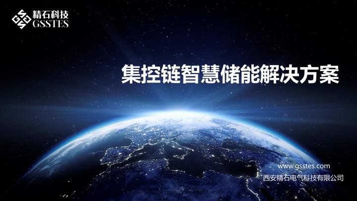 集控链智慧储能解决方案.jpg