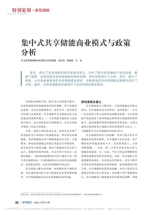 集中式共享储能商业模式与政策分析_张国强.jpg