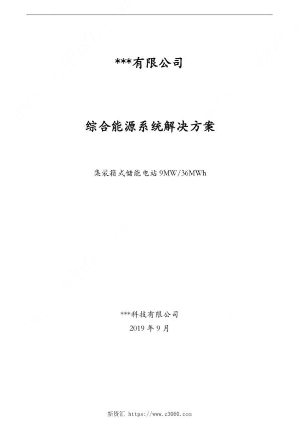 集装箱式储能电站9MW-36MWh系统方案.jpg