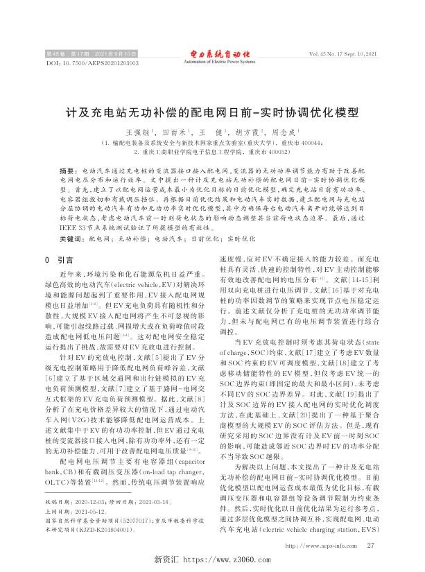 计及充电站无功补偿的配电网日前-实时协调优化模型.jpg
