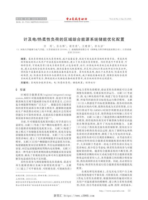 计及电_热柔性负荷的区域综合能源系统储能优化配置.jpg