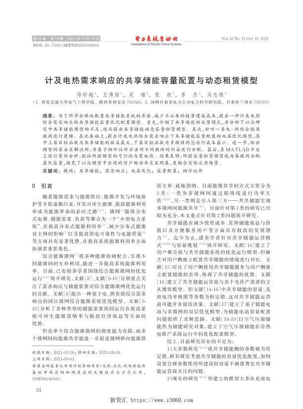 计及电热需求响应的共享储能容量配置与动态租赁模型.jpg