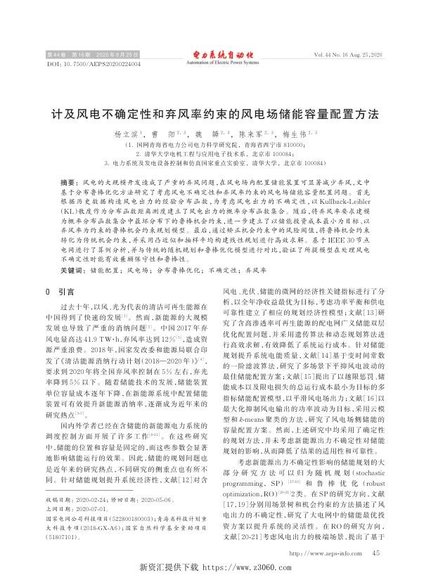 计及风电不确定性和弃风率约束的风电场储能容量配置方法.jpg
