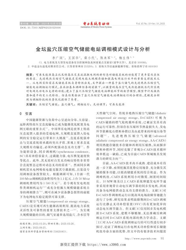 金坛盐穴压缩空气储能电站调相模式设计与分析.jpg