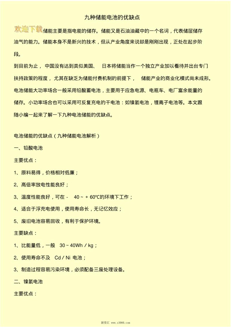 九种储能电池的优缺点.jpg
